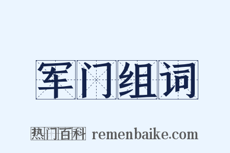 军门组词是什么意思的图片